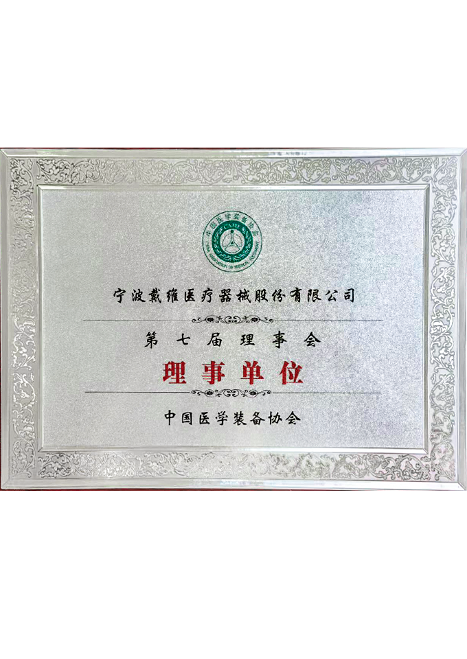 戴维医疗_中国医学装备协会第七届理事会理事单位