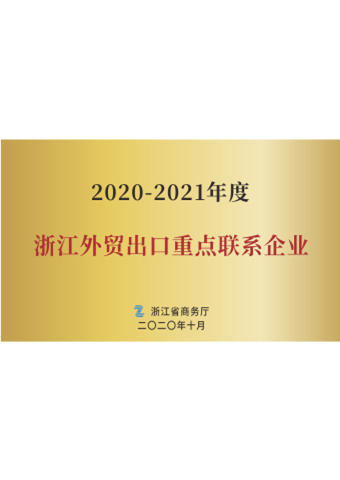 戴维医疗_2020-2021年度浙江外贸出口重点联系企业