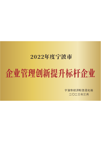 戴维医疗_2022年度宁波市企业管理创新提升标杆企业