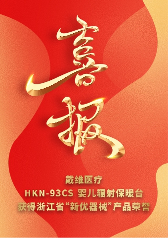 戴维医疗_HKN-93CS婴儿辐射保暖台获得浙江省“新优器械”产品荣誉