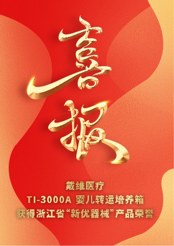 戴维医疗_TI-3000A婴儿转运培养箱获得浙江省“新优器械”产品荣誉