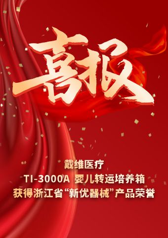戴维医疗_TI-3000A婴儿转运培养箱获得浙江省“新优器械”产品荣誉