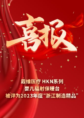 戴维医疗_HKN系列婴儿辐射保暖台被评为2023 年度“浙江制造精品”