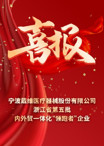 戴维医疗_浙江省第五批内外贸一体化“领跑者”企业
