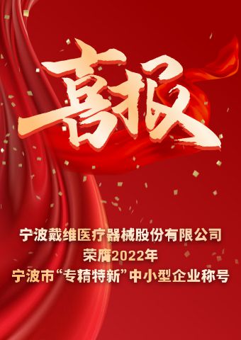 戴维医疗_2022年宁波市“专精特新”中小企业